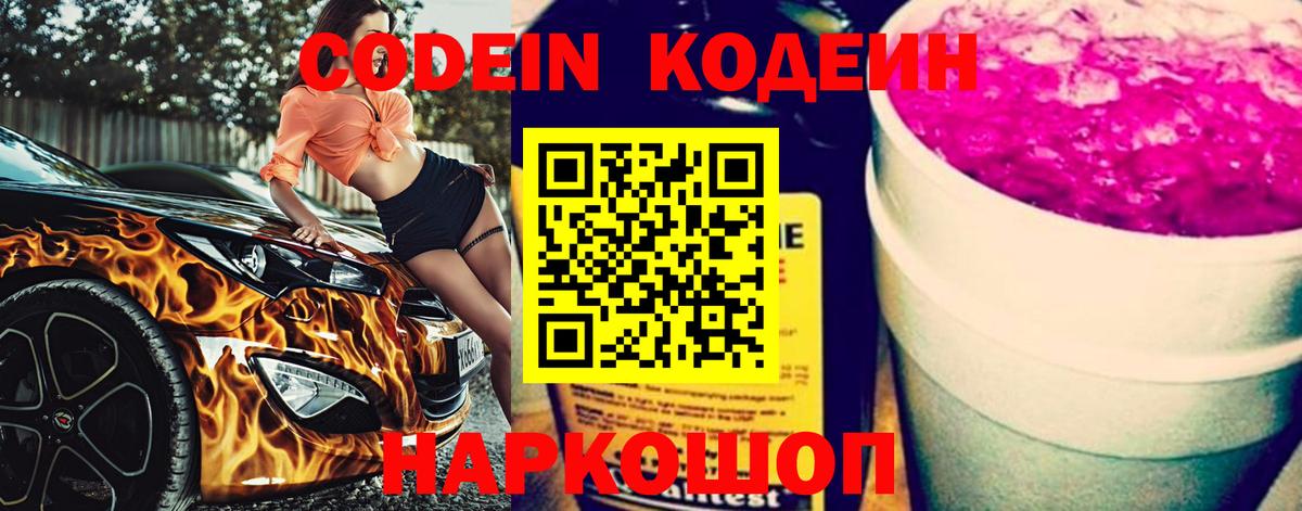 Codein напиток Lean (лин)  Codein Purple Drank  Электросталь  Вход с VPN 